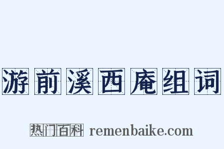 游前溪西庵组词是什么意思的图片